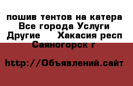    пошив тентов на катера - Все города Услуги » Другие   . Хакасия респ.,Саяногорск г.